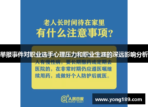 举报事件对职业选手心理压力和职业生涯的深远影响分析 举报事件对职业选手心理压力和职业生涯的深远影响分析
