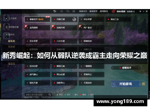 新秀崛起：如何从弱队逆袭成霸主走向荣耀之巅