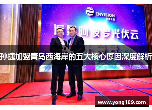 孙捷加盟青岛西海岸的五大核心原因深度解析