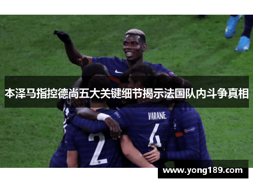 本泽马指控德尚五大关键细节揭示法国队内斗争真相