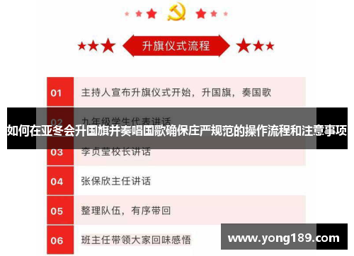 如何在亚冬会升国旗并奏唱国歌确保庄严规范的操作流程和注意事项