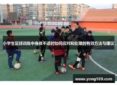 小学生足球训练中身体不适时如何应对和处理的有效方法与建议