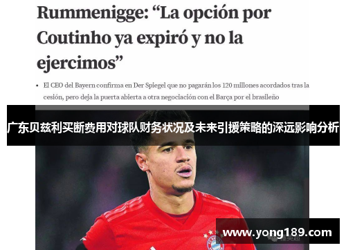 广东贝兹利买断费用对球队财务状况及未来引援策略的深远影响分析