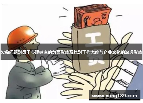 欠薪问题对员工心理健康的负面影响及其对工作态度与企业文化的深远影响 欠薪问题对员工心理健康的负面影响及其对工作态度与企业文化的深远影响