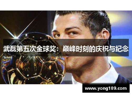 武磊第五次金球奖：巅峰时刻的庆祝与纪念