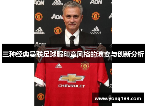 三种经典曼联足球服印章风格的演变与创新分析