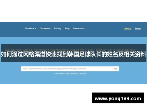 如何通过网络渠道快速找到韩国足球队长的姓名及相关资料