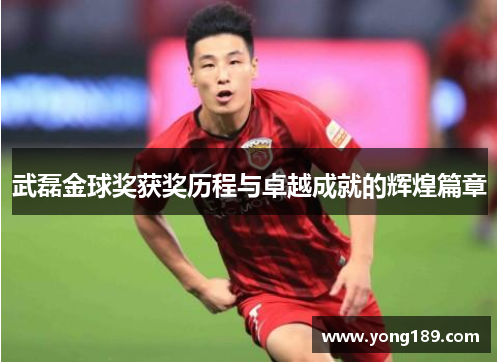 武磊金球奖获奖历程与卓越成就的辉煌篇章