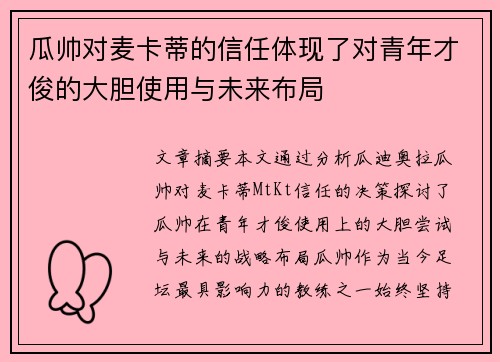 瓜帅对麦卡蒂的信任体现了对青年才俊的大胆使用与未来布局
