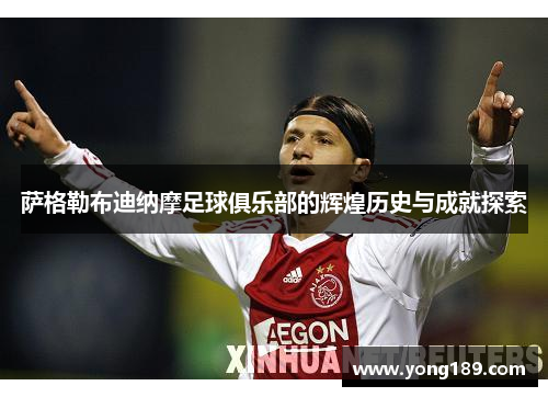 萨格勒布迪纳摩足球俱乐部的辉煌历史与成就探索 萨格勒布迪纳摩足球俱乐部的辉煌历史与成就探索