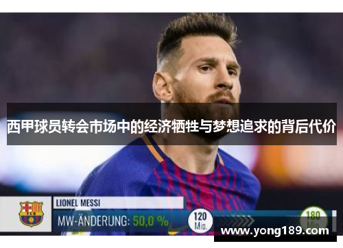 西甲球员转会市场中的经济牺牲与梦想追求的背后代价