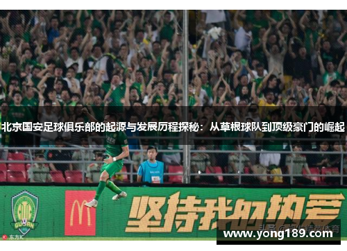 北京国安足球俱乐部的起源与发展历程探秘:从草根球队到顶级豪门的崛起 北京国安足球俱乐部的起源与发展历程探秘:从草根球队到顶级豪门的崛起