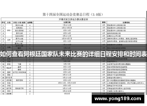 如何查看阿根廷国家队未来比赛的详细日程安排和时间表 如何查看阿根廷国家队未来比赛的详细日程安排和时间表