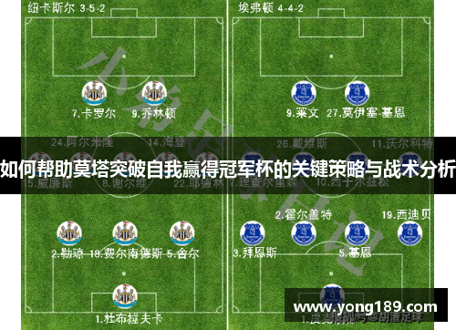 如何帮助莫塔突破自我赢得冠军杯的关键策略与战术分析