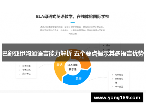 巴舒亚伊沟通语言能力解析 五个要点揭示其多语言优势