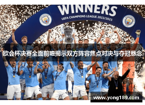 欧会杯决赛全面前瞻揭示双方阵容焦点对决与夺冠悬念