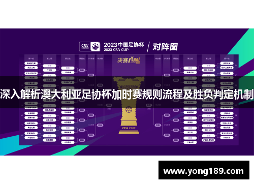 深入解析澳大利亚足协杯加时赛规则流程及胜负判定机制