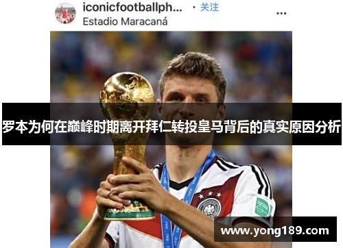罗本为何在巅峰时期离开拜仁转投皇马背后的真实原因分析