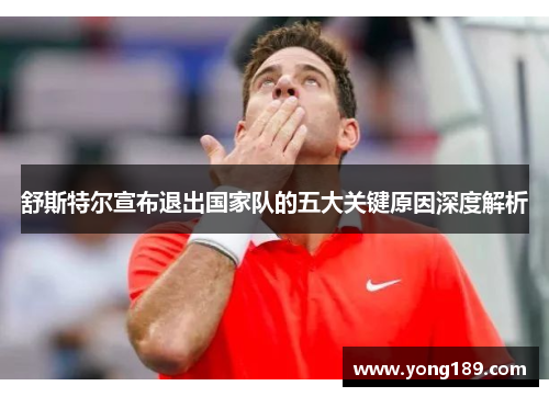 舒斯特尔宣布退出国家队的五大关键原因深度解析