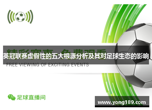 英冠联赛虚假性的五大根源分析及其对足球生态的影响