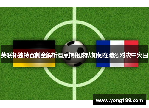 英联杯独特赛制全解析看点揭秘球队如何在激烈对决中突围