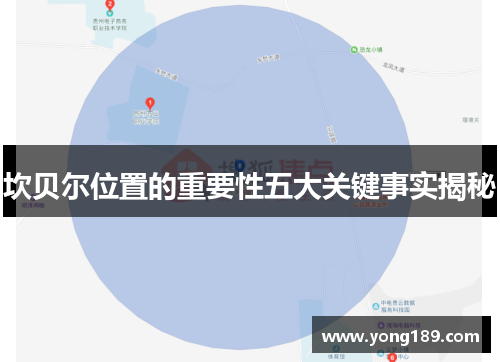 坎贝尔位置的重要性五大关键事实揭秘